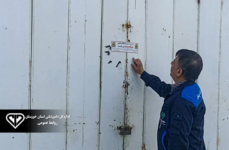 پلمب دو واحد صنفی متخلف عرضه فرآورده‌های خام دامی در خرمشهر